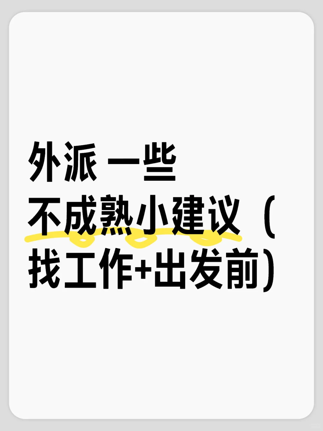 多问多打听