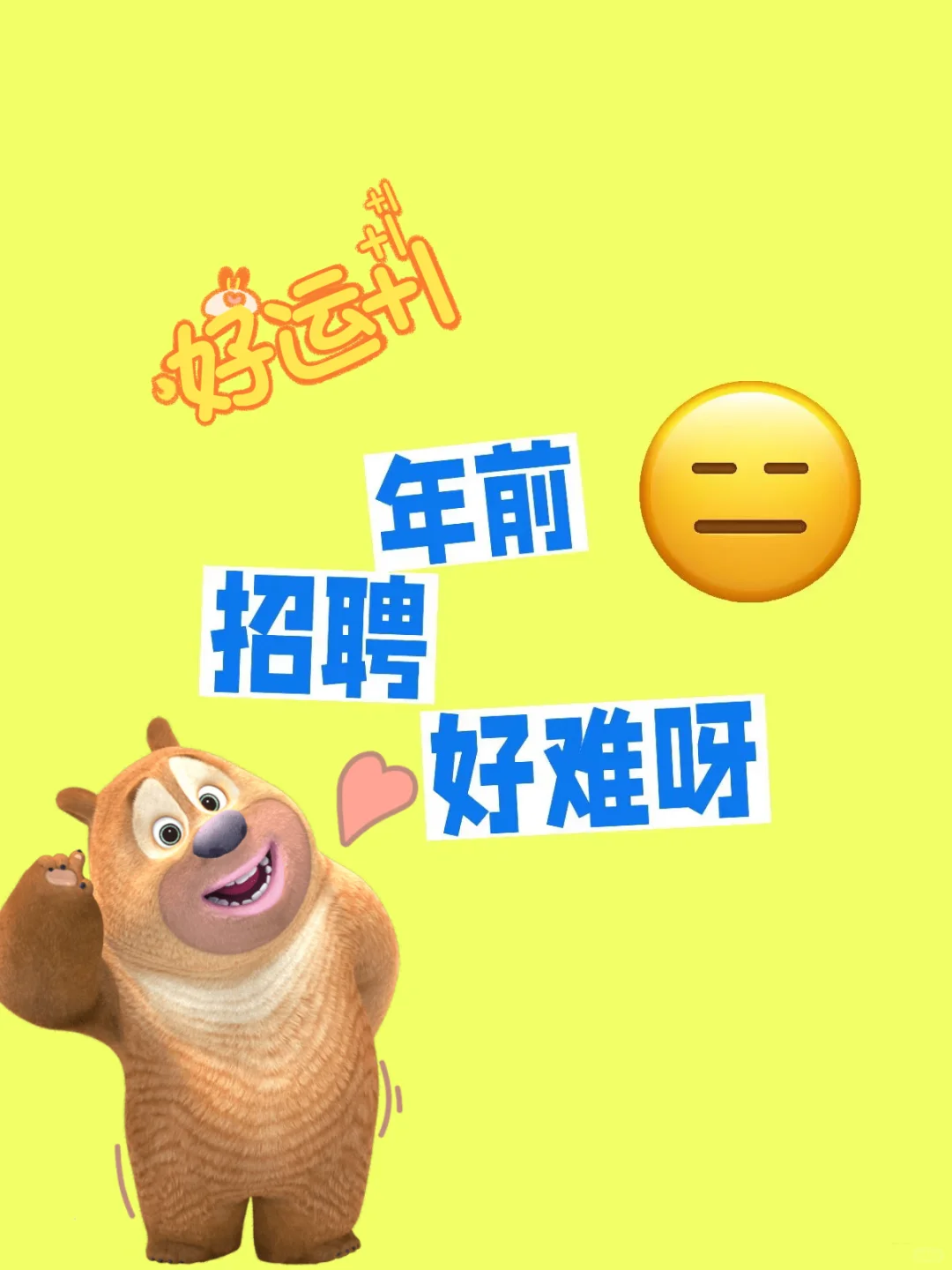 太原招人好难呀