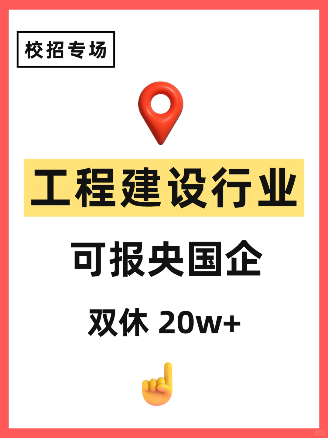 投不完真的投不完，工程建设有2728个岗