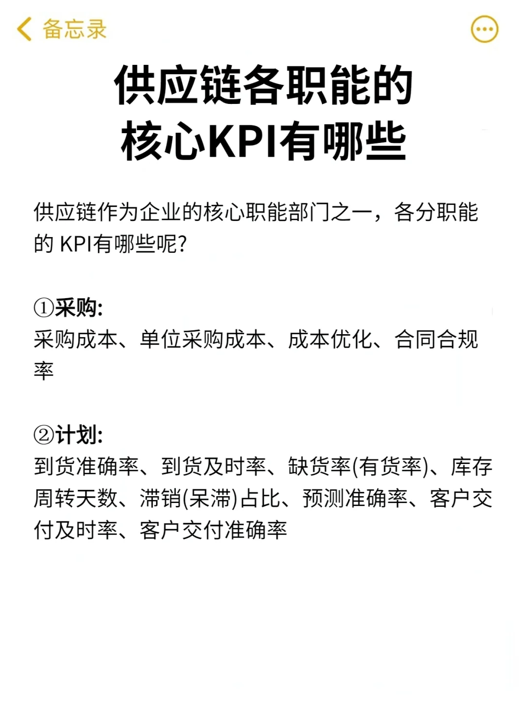 终于有人把供应链各职能核心KPI说清楚了❗