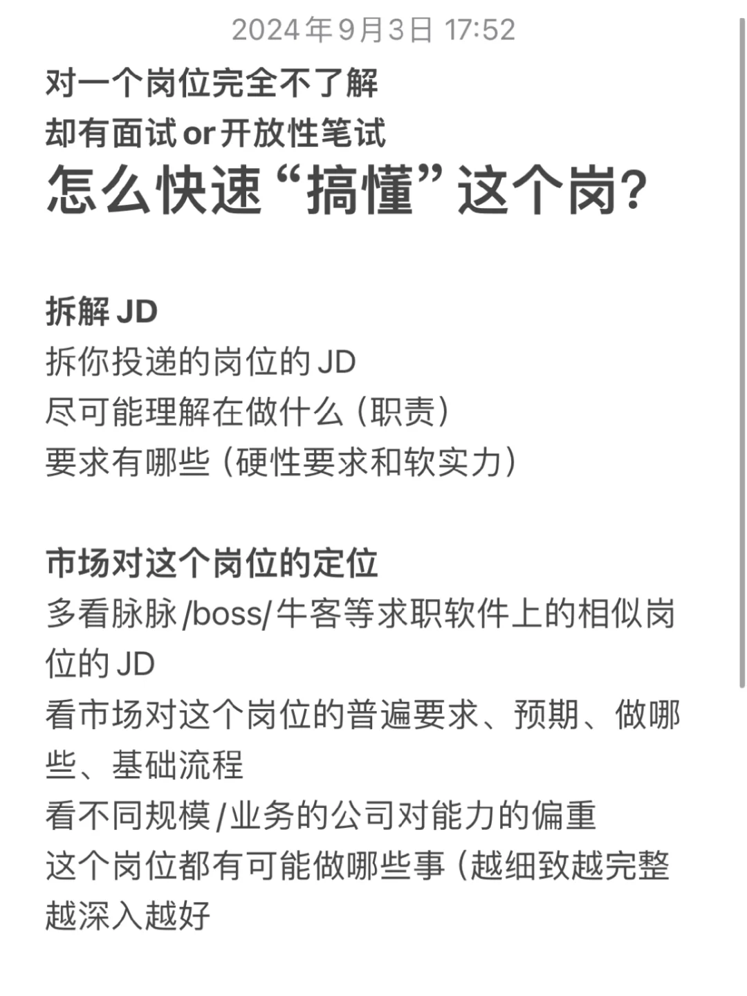 面试前怎么快速“抱佛脚”搞懂一个岗在做什么