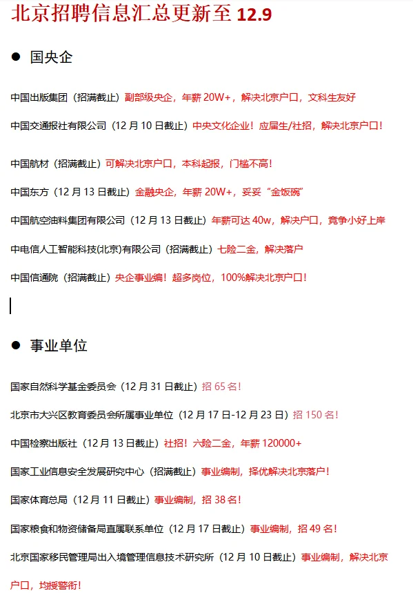 北京12月最新招聘信息汇总！