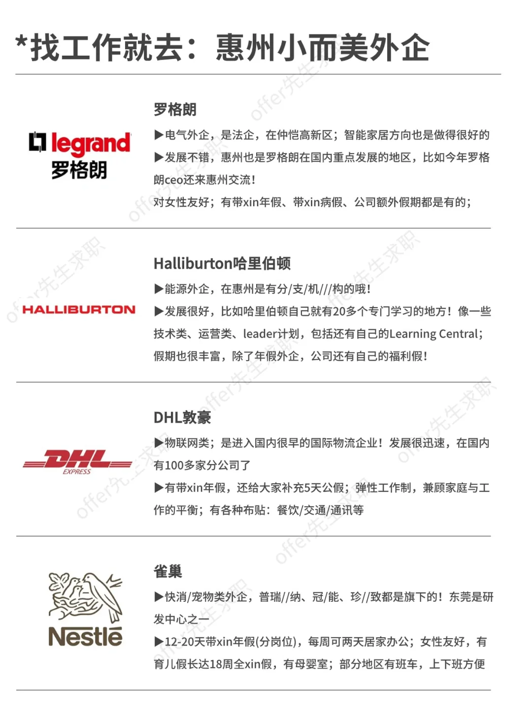 找工作就去：惠州小而美外企