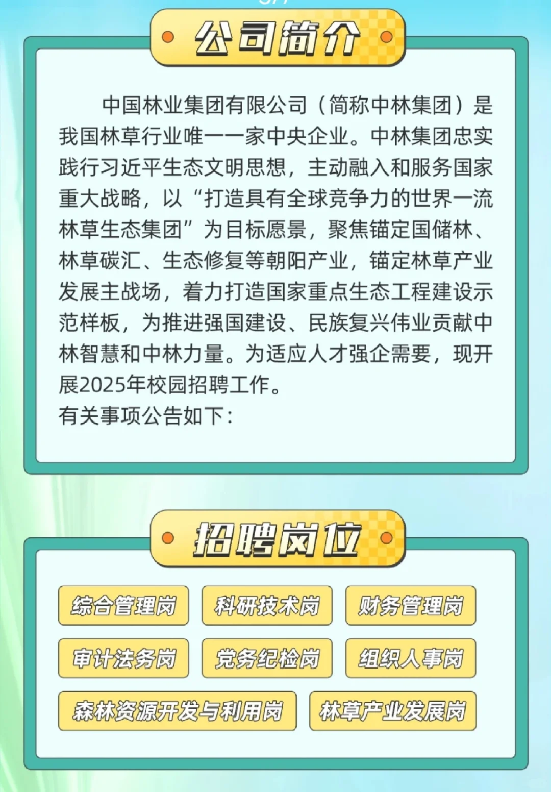 ✨中国林业集团有限公司2025年校园招聘来啦