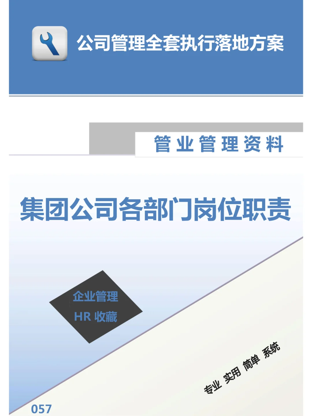 HR Get ✅ | 集团公司各部门岗位职责✨✨