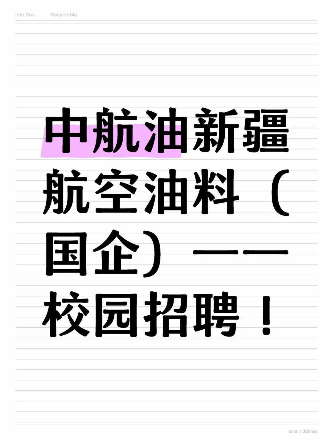 中航油新疆航空油料（国企）校园招聘！