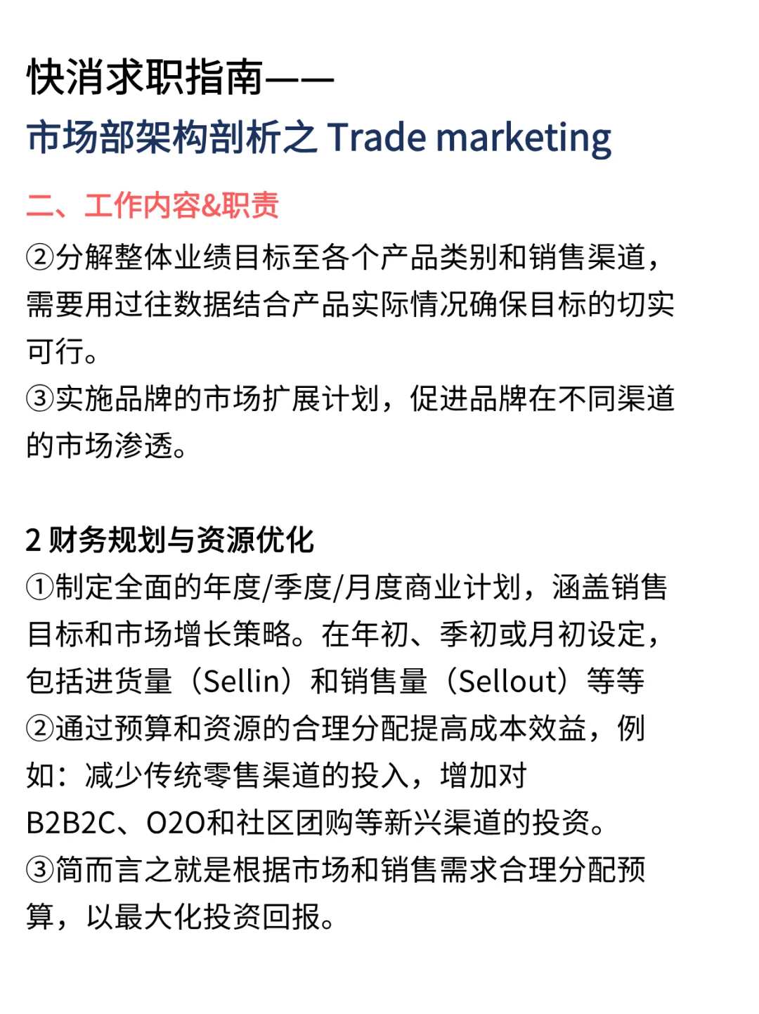 快消MKT部门架构剖析|trade MKT在忙什么？