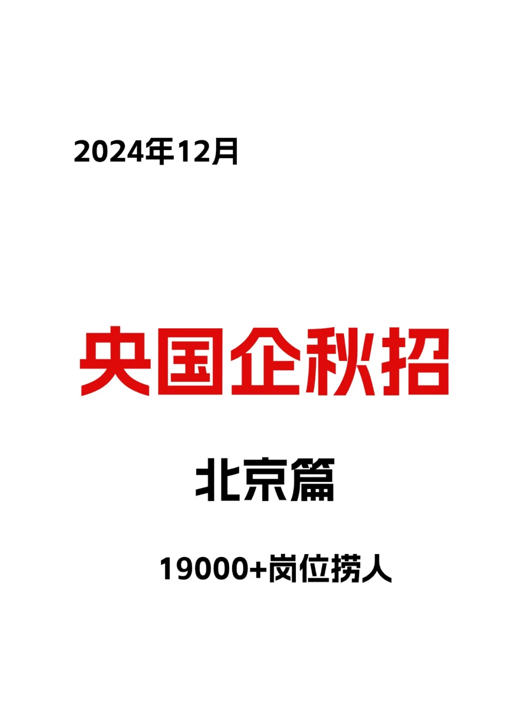 12月北京秋招校招岗位1万多个！