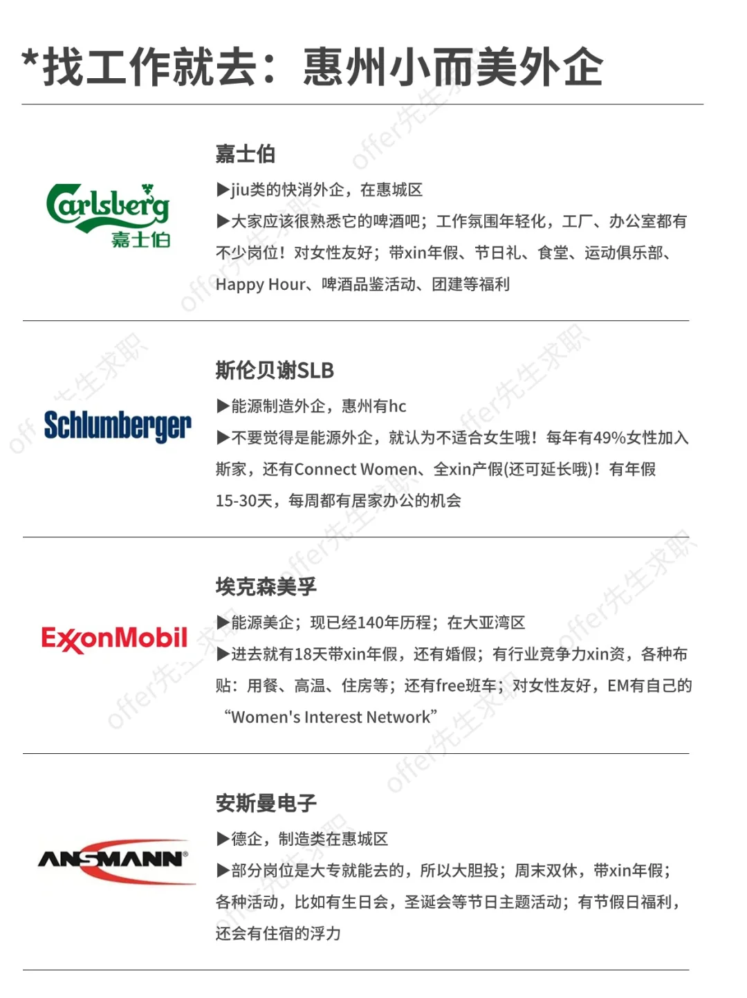 找工作就去：惠州小而美外企