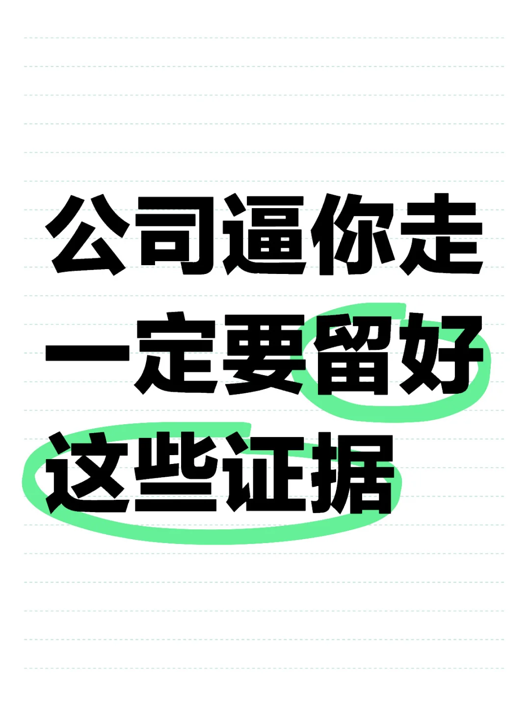 面对垃圾公司，你收集这些就能成功仲裁！
