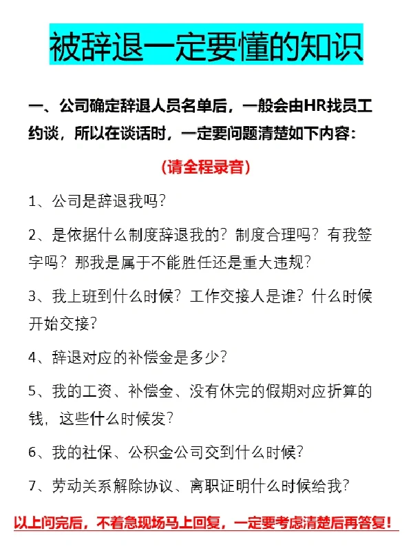 🆘被辞退不可怕，可怕的是法盲，吃了哑巴