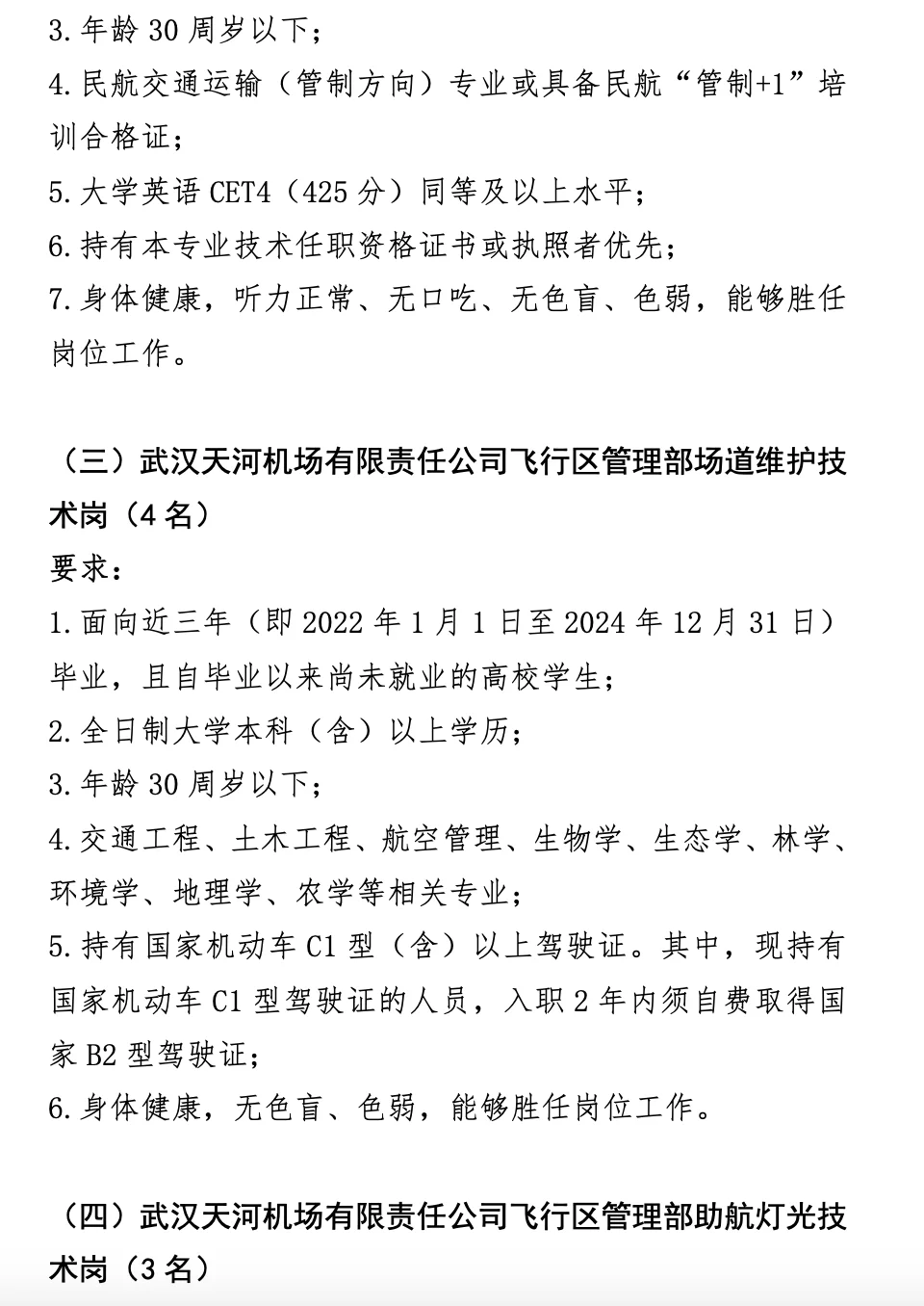 大专起报 ! 武汉天河机场公开招聘19人