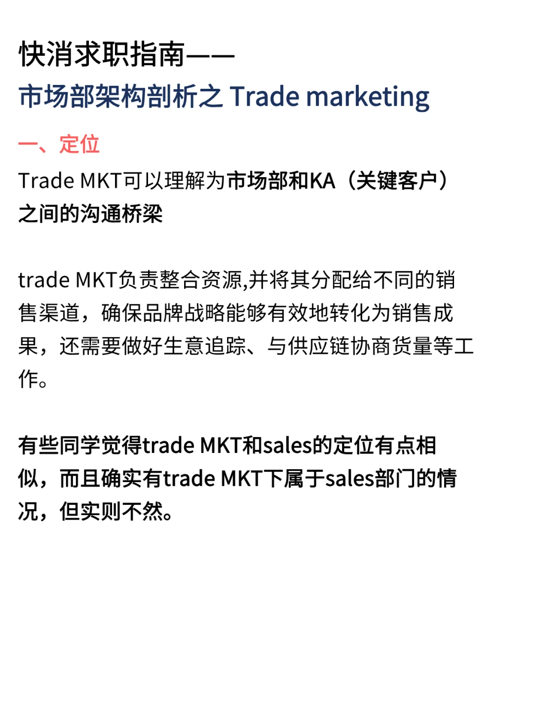 快消MKT部门架构剖析|trade MKT在忙什么？