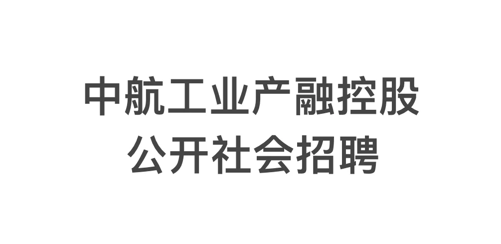 中航工业产融控股公开社会招聘（中航产融）