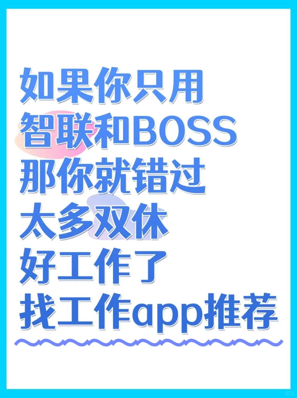 没有好工作？看这些找工作app推荐就够了
