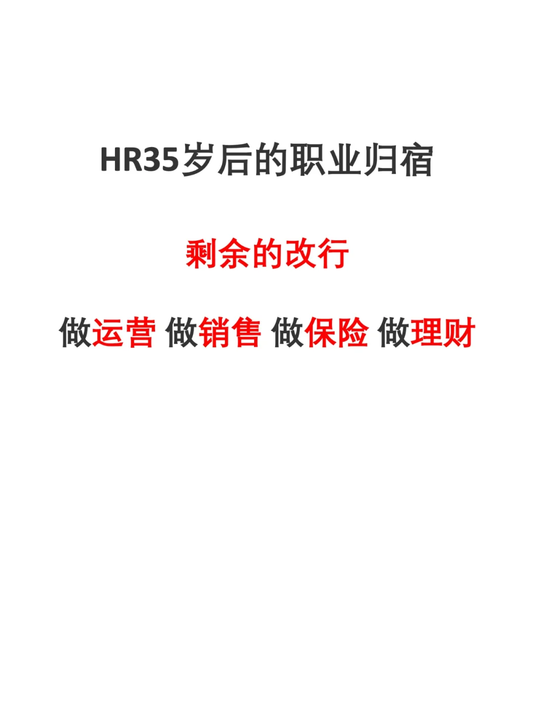 35岁还没晋升的HR，后来都做了什么？