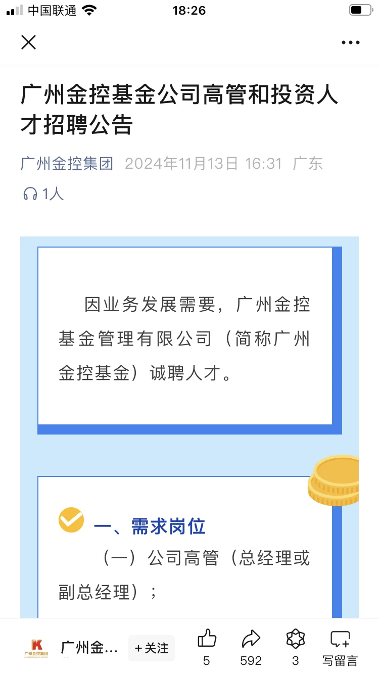 岗位分析✨广州金控集团招人啦