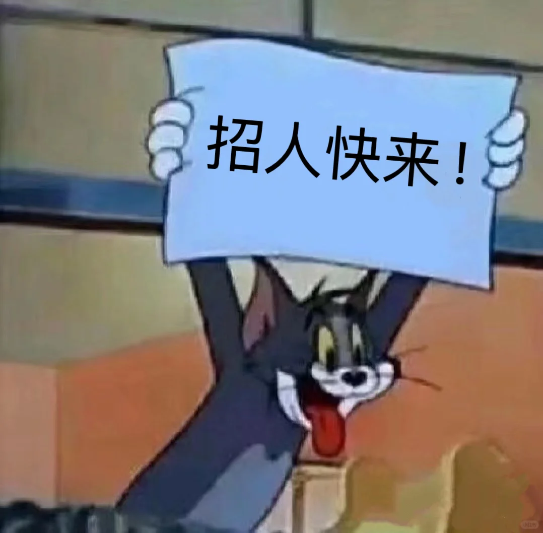 又又又双叒叕招人啦‼️📣