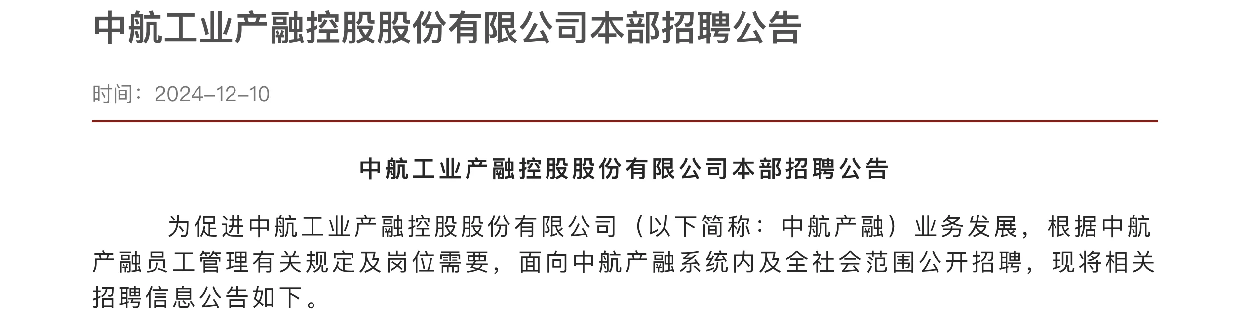 中航工业产融控股公开社会招聘（中航产融）