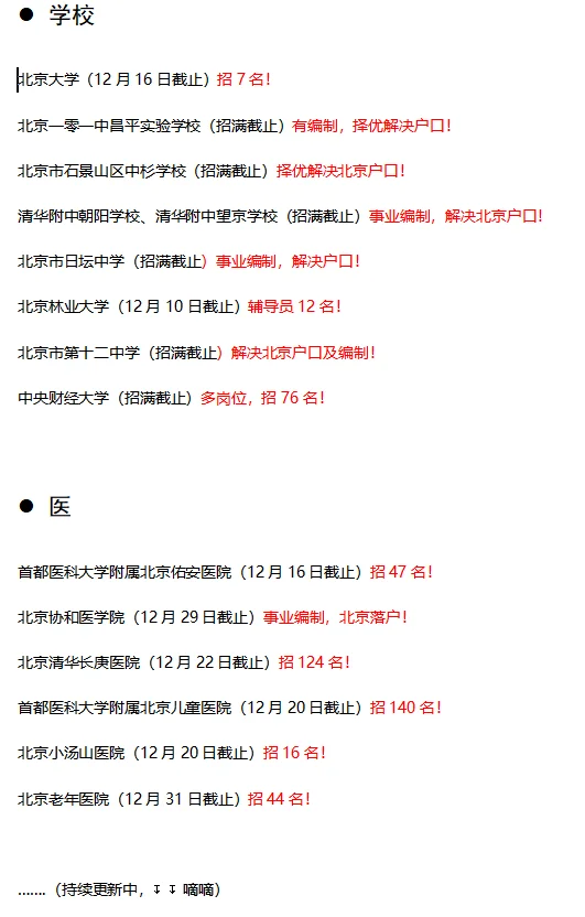 北京12月最新招聘信息汇总！