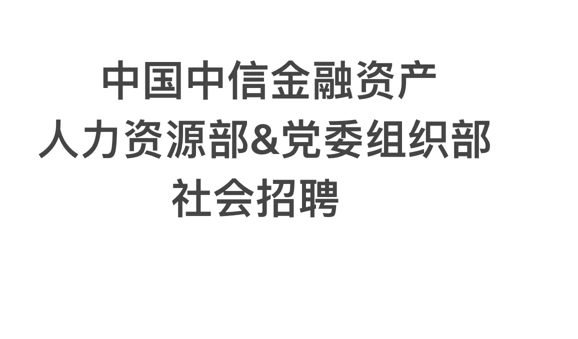 中国中信金融资产人力资源部社会招聘