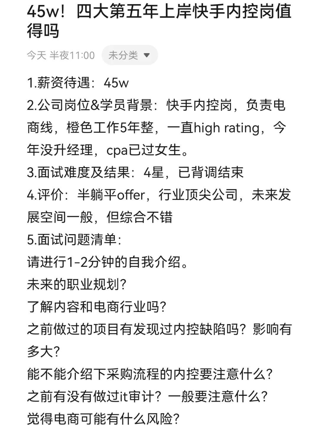 45w！四大第五年上岸快手内控岗值得吗