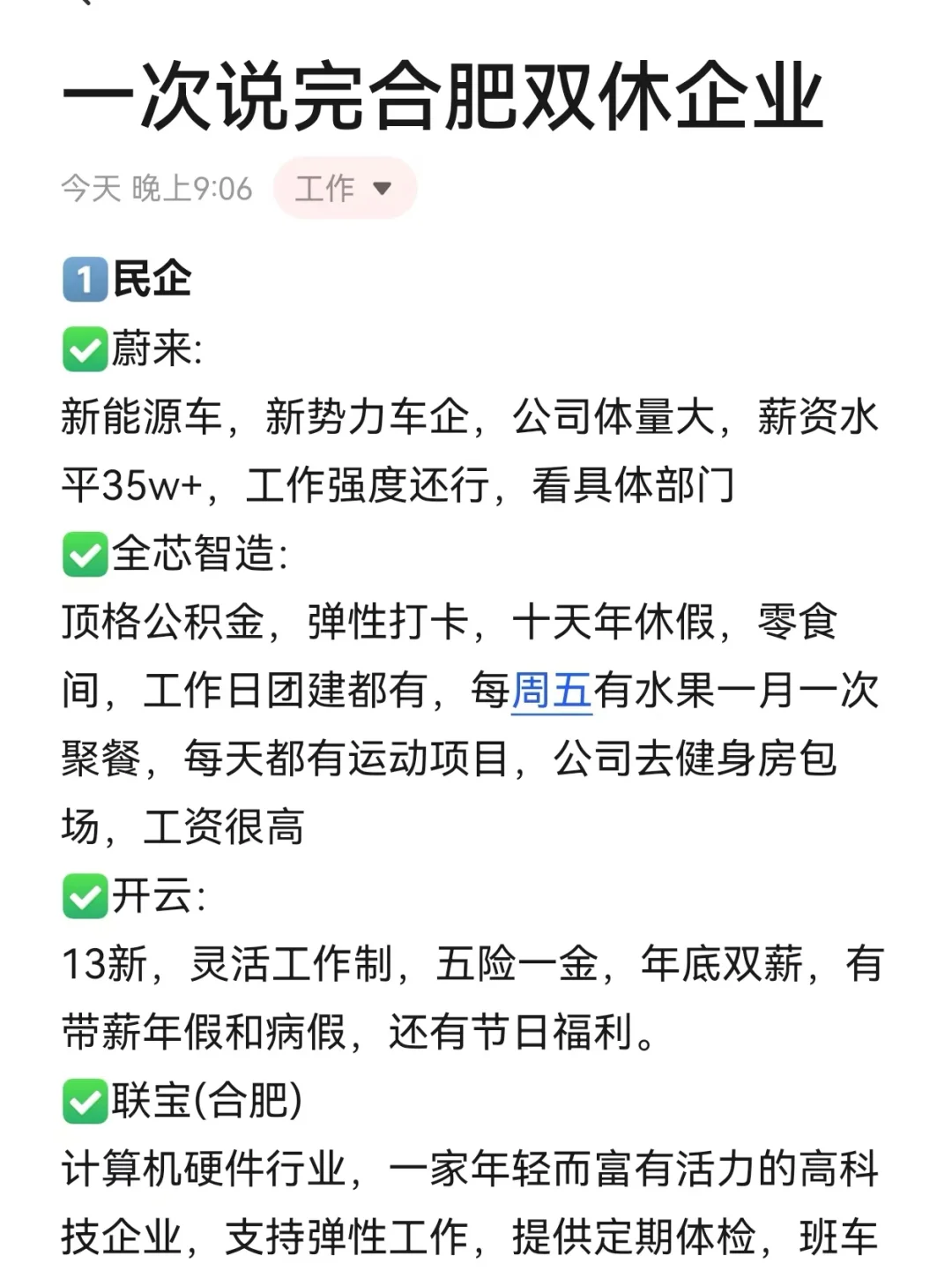 终于有人把合肥双休公司列全了❗️