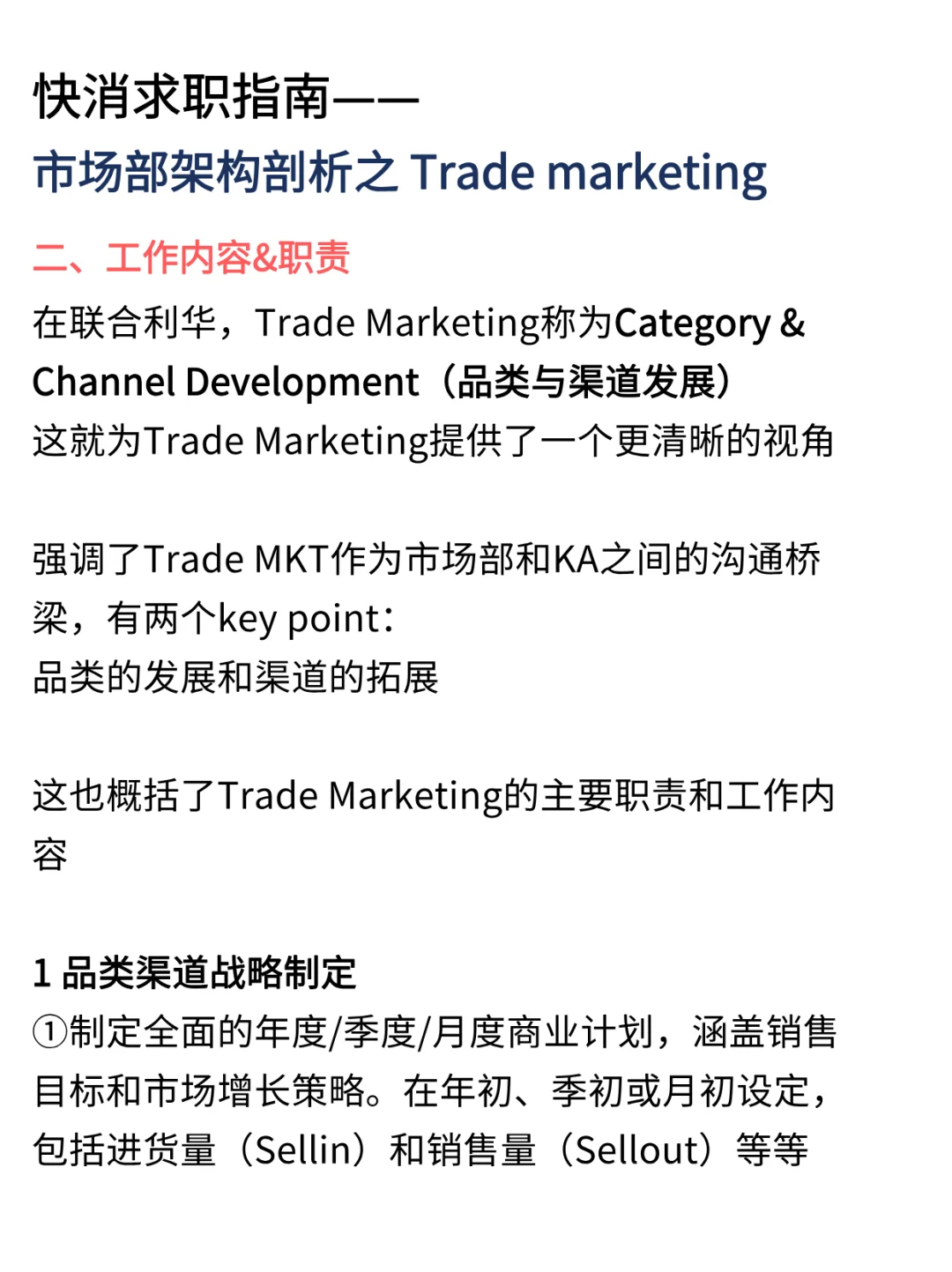 快消MKT部门架构剖析|trade MKT在忙什么？