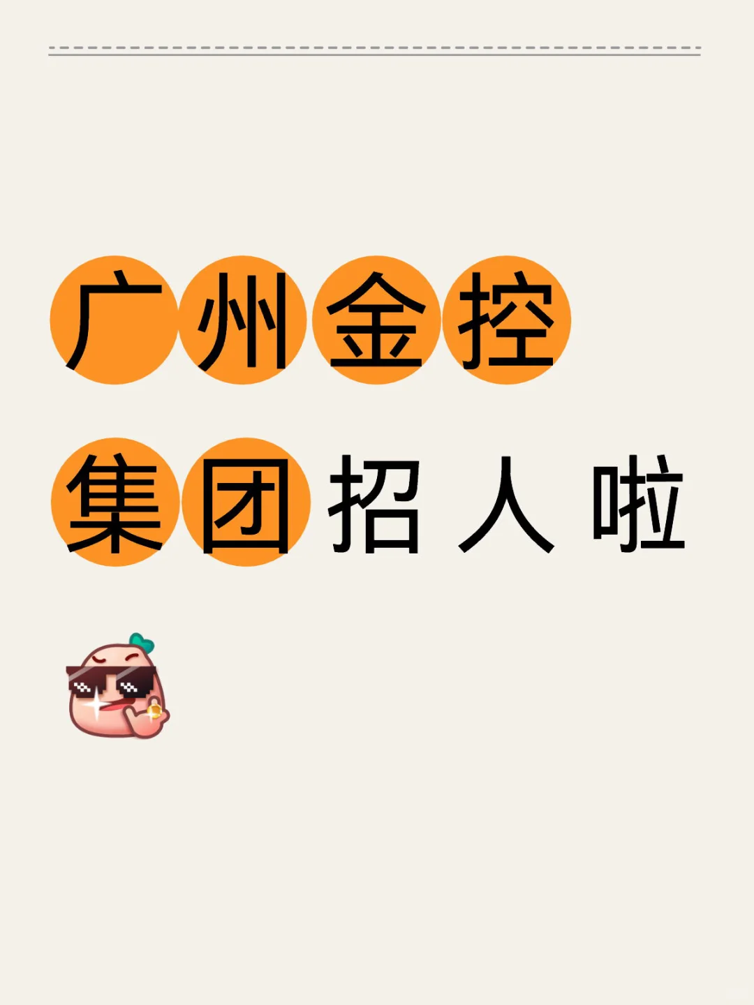 岗位分析✨广州金控集团招人啦