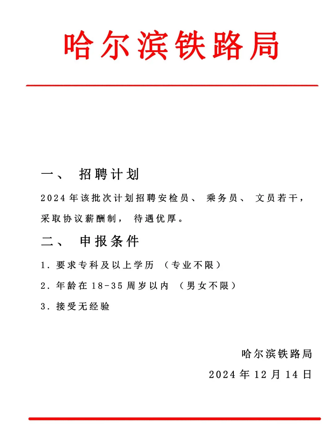 哈尔滨铁路局公开招聘277人，往届生也能报