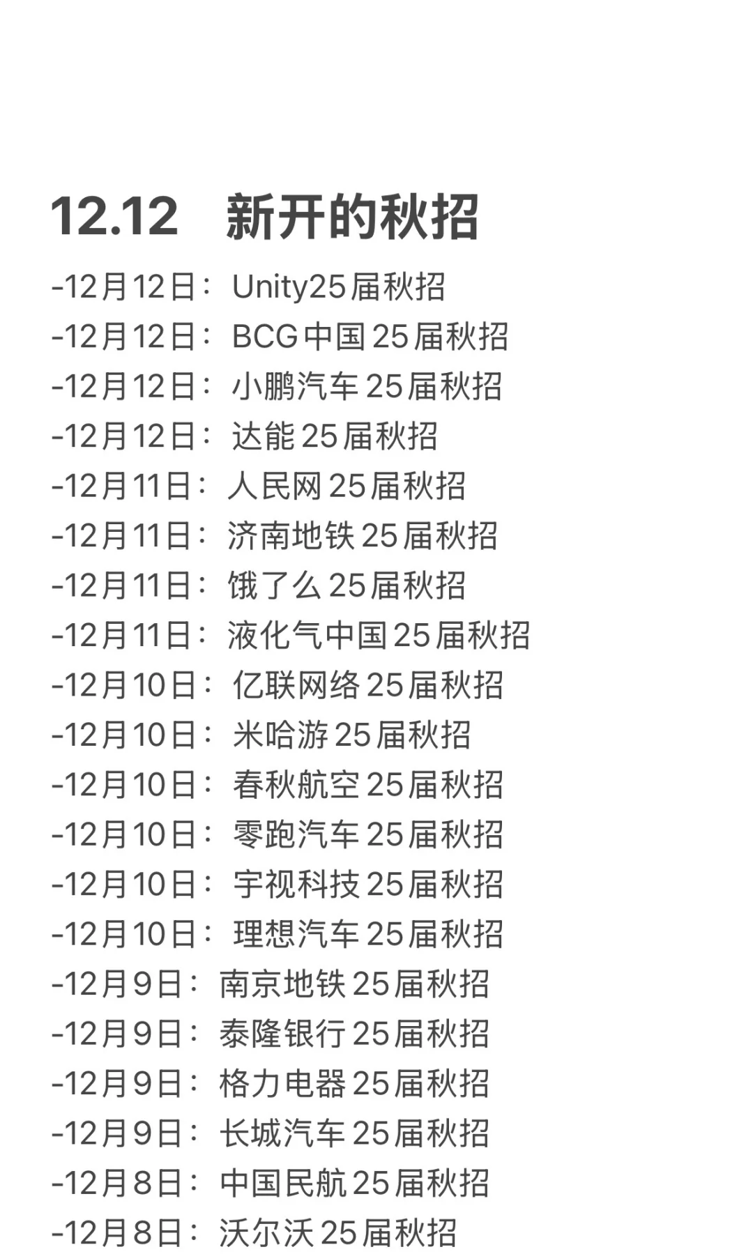 12.12 今天是什么秋招集中日嘛？