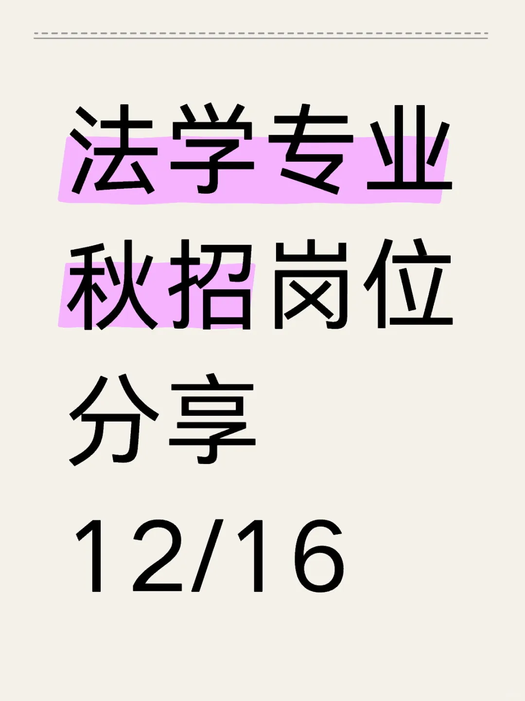 【法学秋招】法学应届生秋招岗位分享12/16