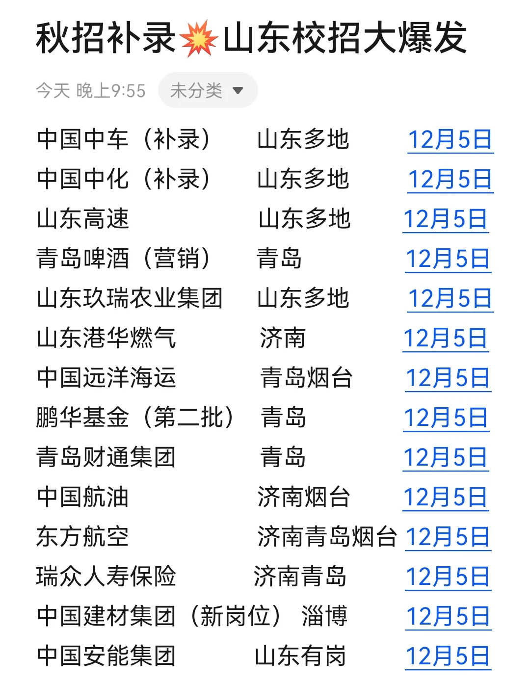 刚刚‼️山东校招新爆发期真的来了😲