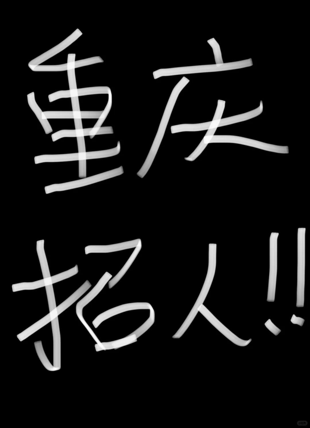 到底是谁天天在说找不到工作啊！！！