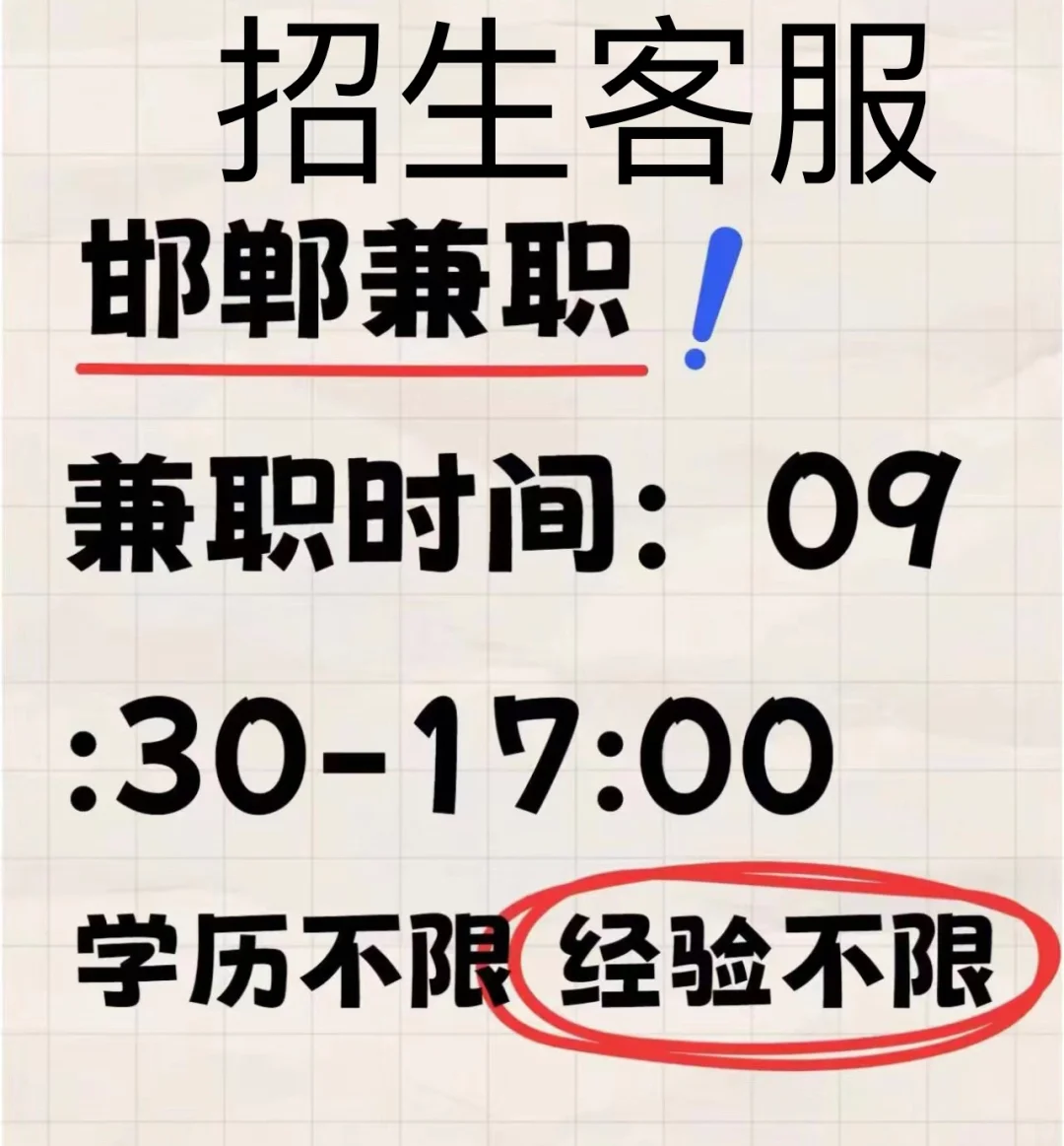 邯郸市招聘兼职全职都可