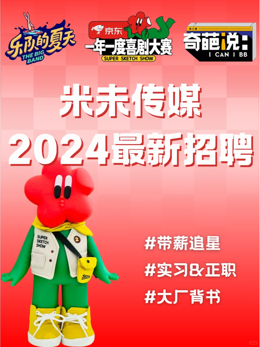 米未传媒招人啦❗来磕喜人cp😍