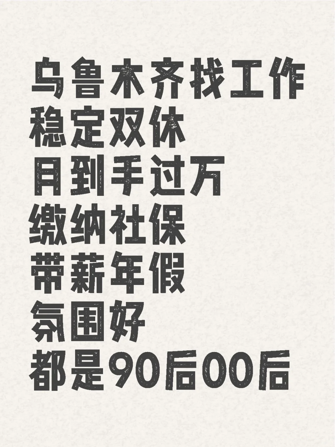 找工作的小伙伴看过来｜稳定双休，事少钱多