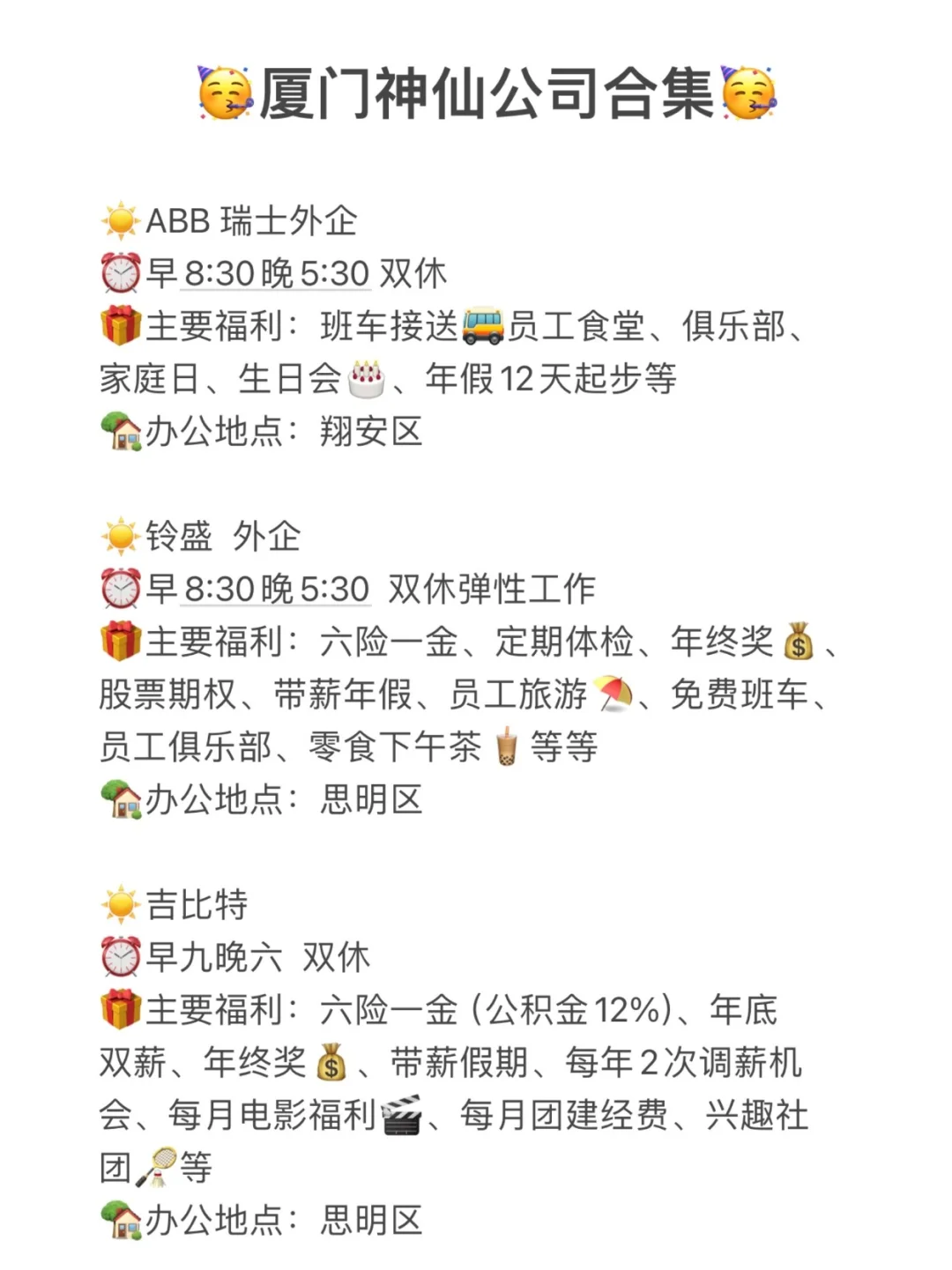 厦门神仙公司合集🧐丨有你认识的公司吗？