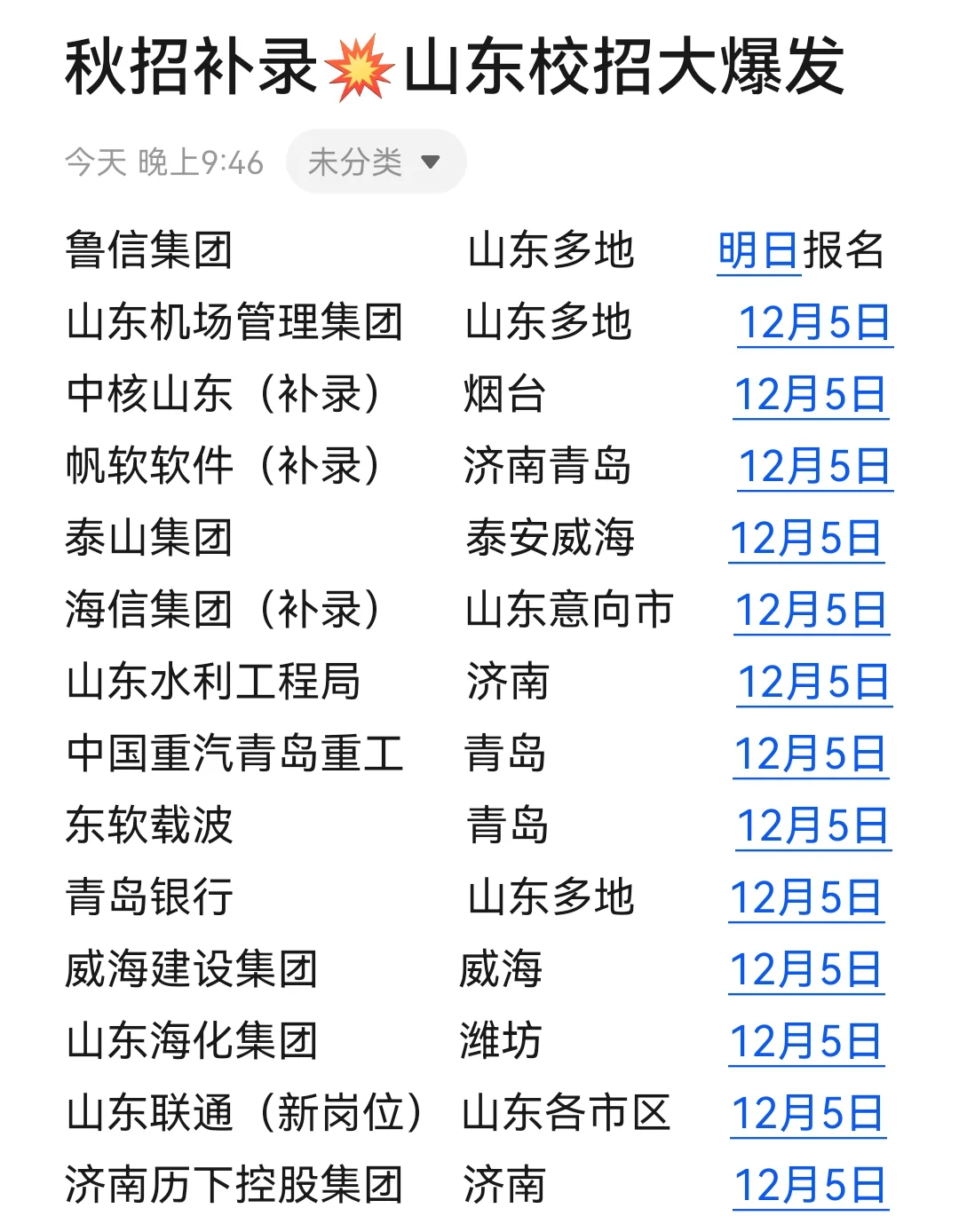 刚刚‼️山东校招新爆发期真的来了😲