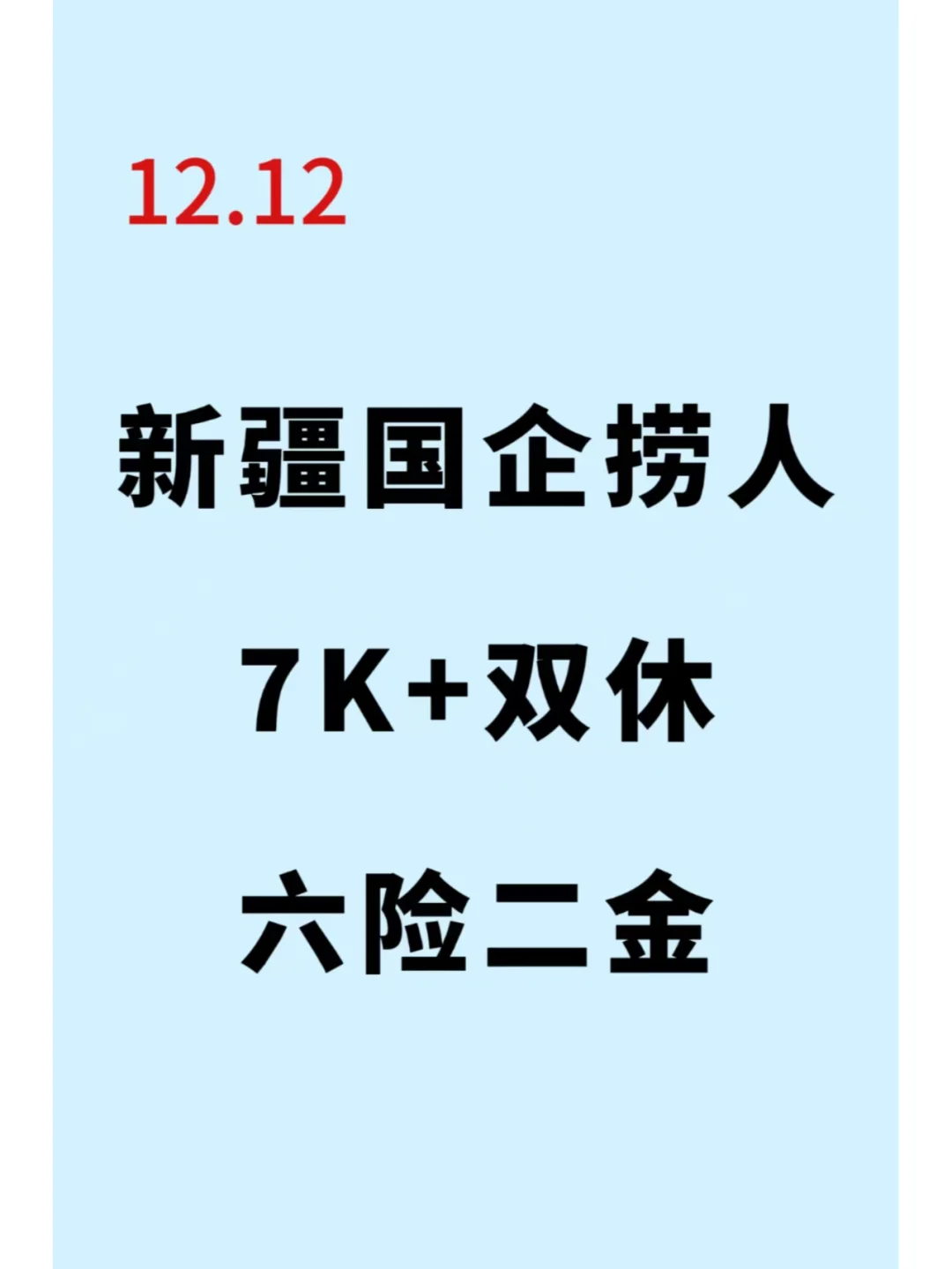 12.12日新疆突然开了很多不用笔试的央国企