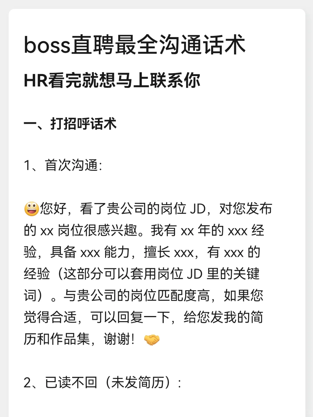 boss直聘全网最全沟通话术（HR看了都👍）