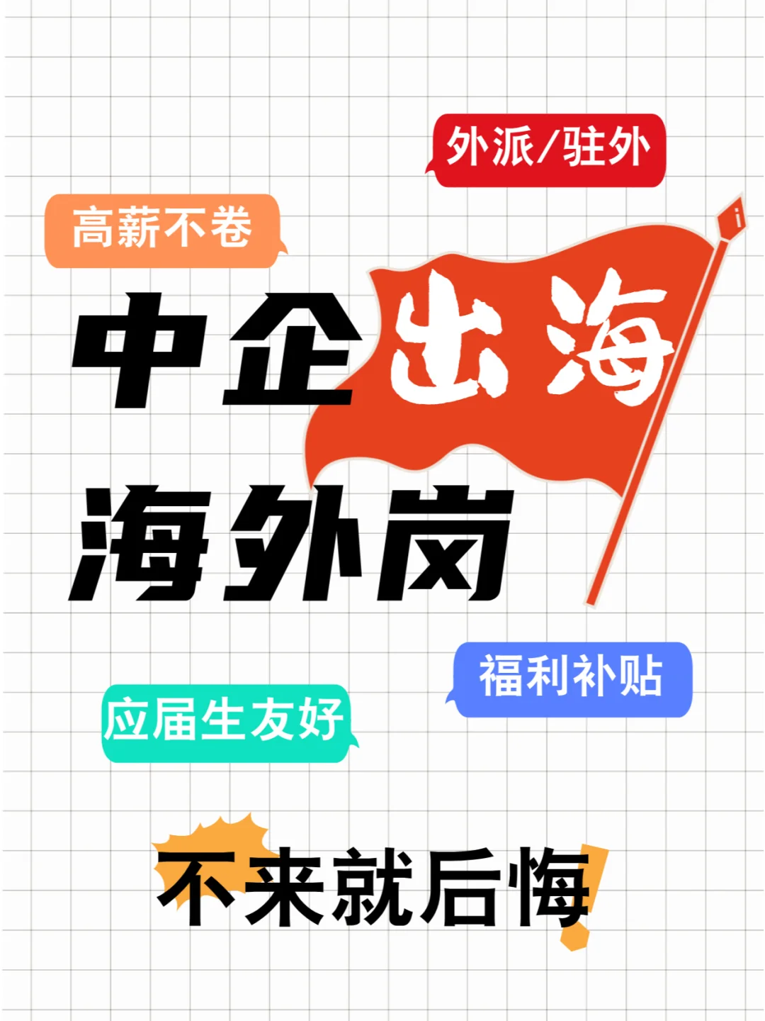 为什么我建议你投中企海外岗？