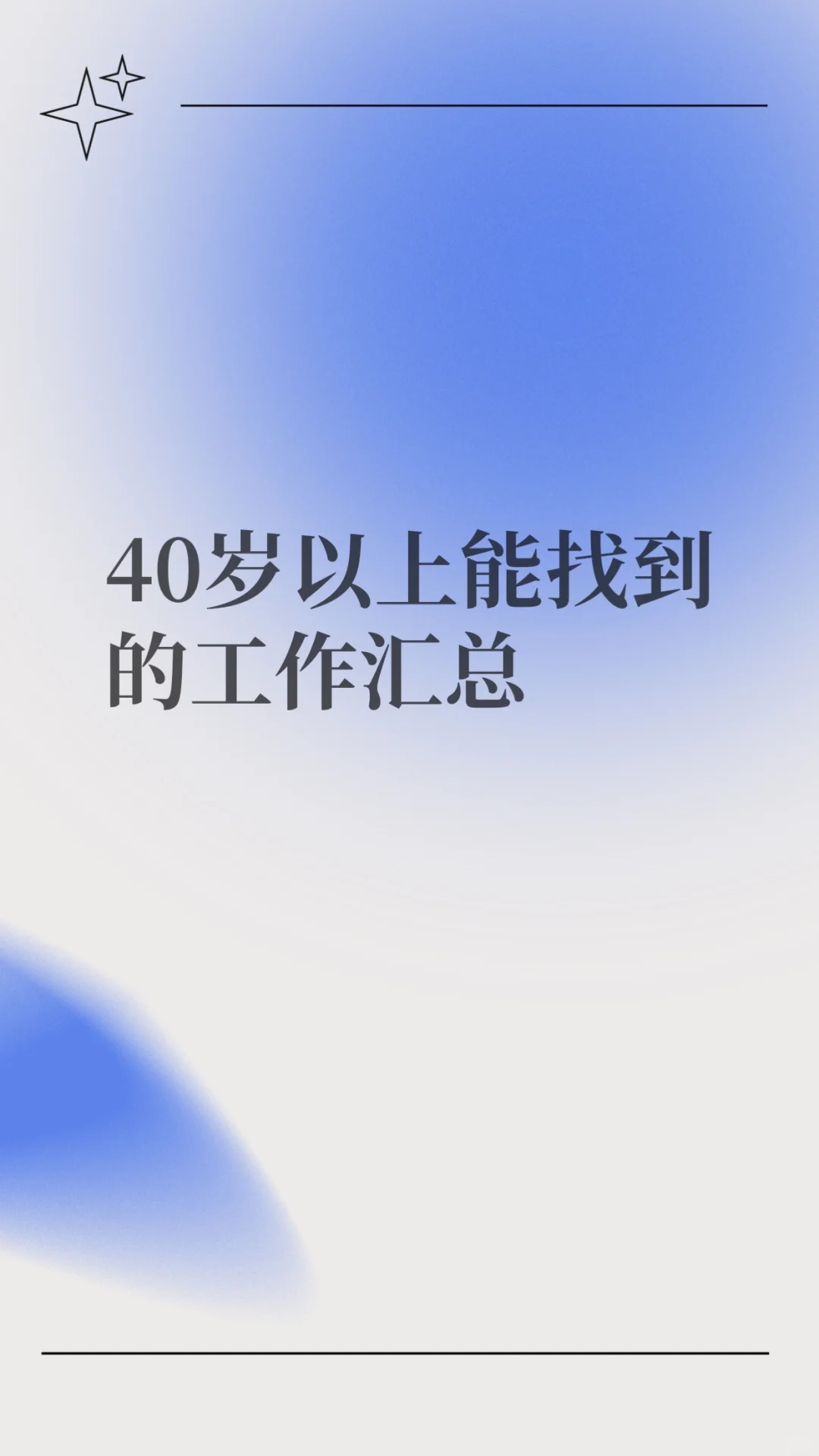 40岁以上能找到的工作汇总