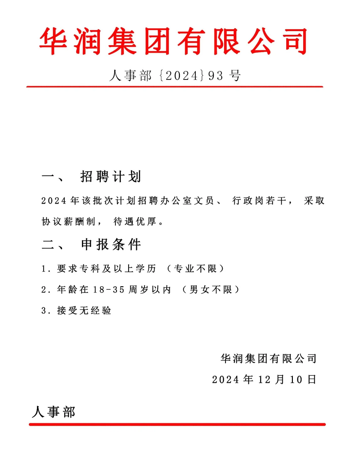【国企社招】华润集团文员双休五险7000+