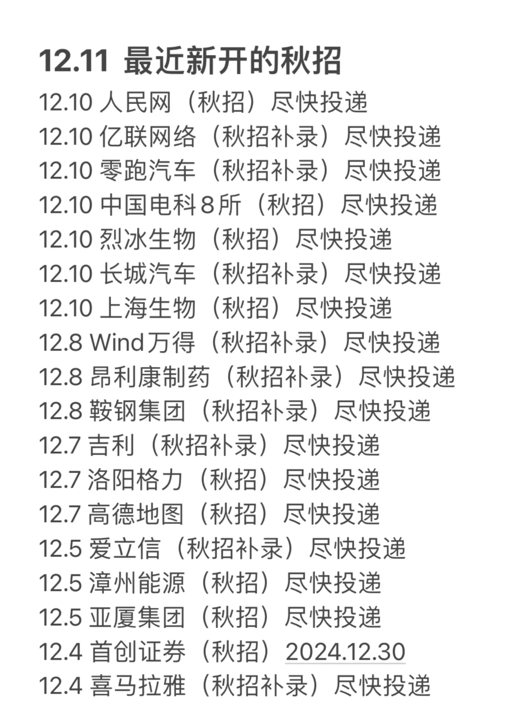 12.11 最近开的秋招！