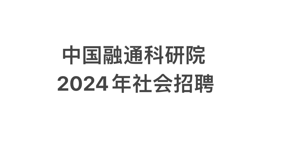 中国融通科研院2024年社会招聘启动