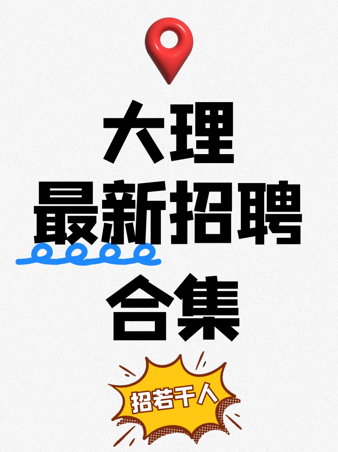 招若干人❗️大理最新招聘来咯🌟福利待遇🆗
