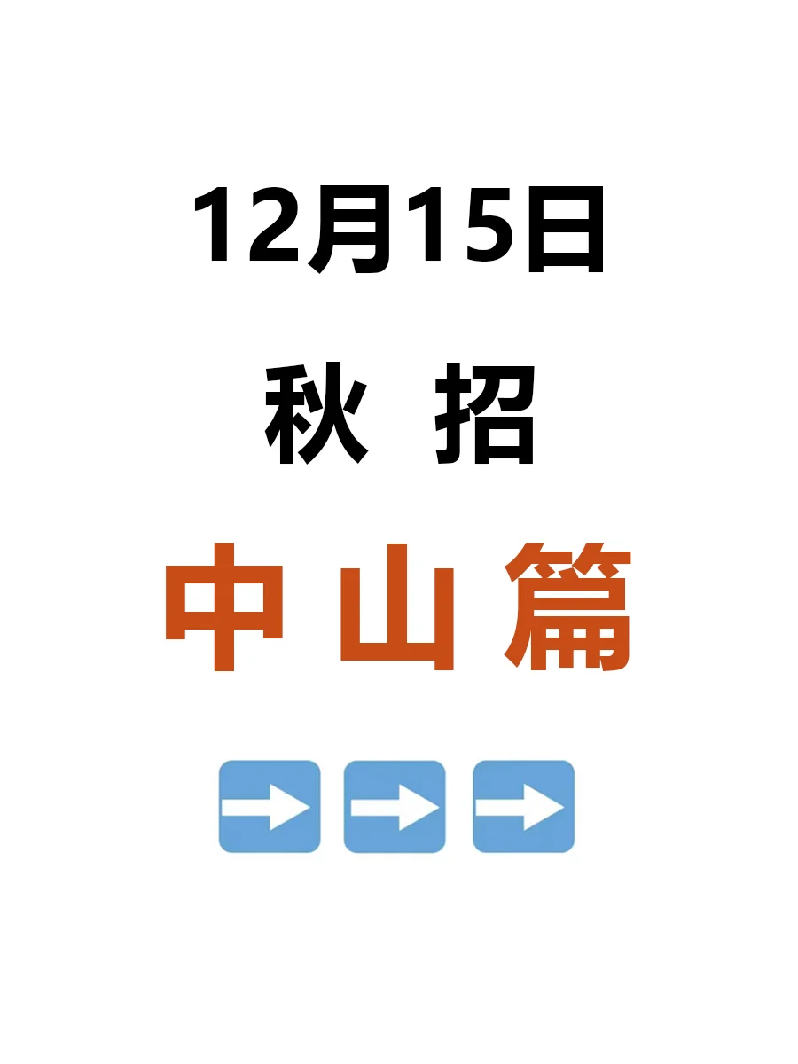 12.15|中山秋招企业爆发啦，好岗位真多啊