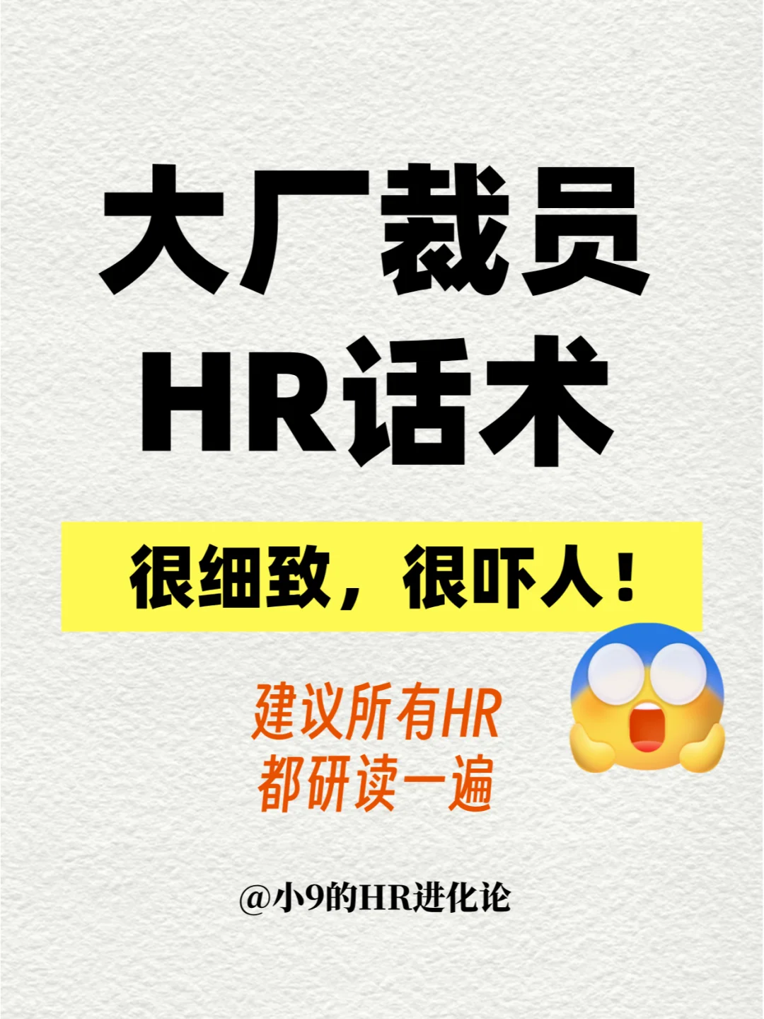 大厂HR裁员话术，强推每个HR都学习一遍！