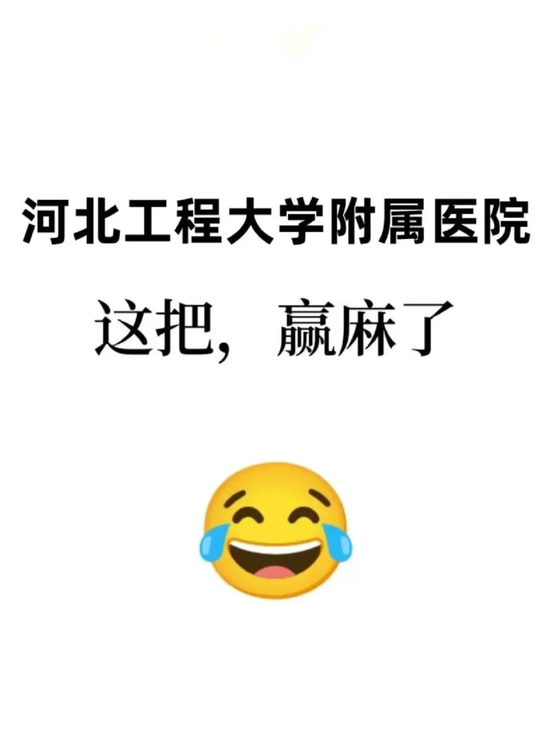 河北工程大学附属医院招聘/来一个帮一个